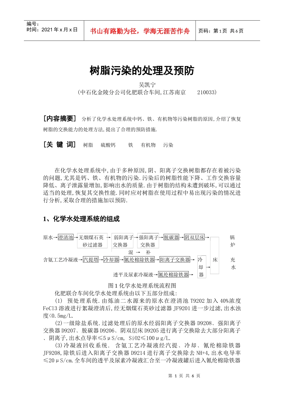 树脂污染的处理及预防-全国化工热工设计技术中心站_第1页