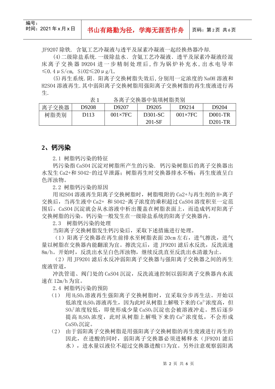 树脂污染的处理及预防-全国化工热工设计技术中心站_第2页