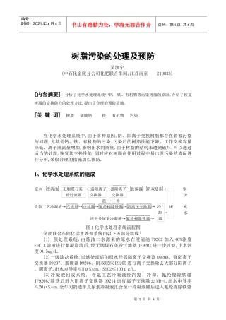 树脂污染的处理及预防-全国化工热工设计技术中心站