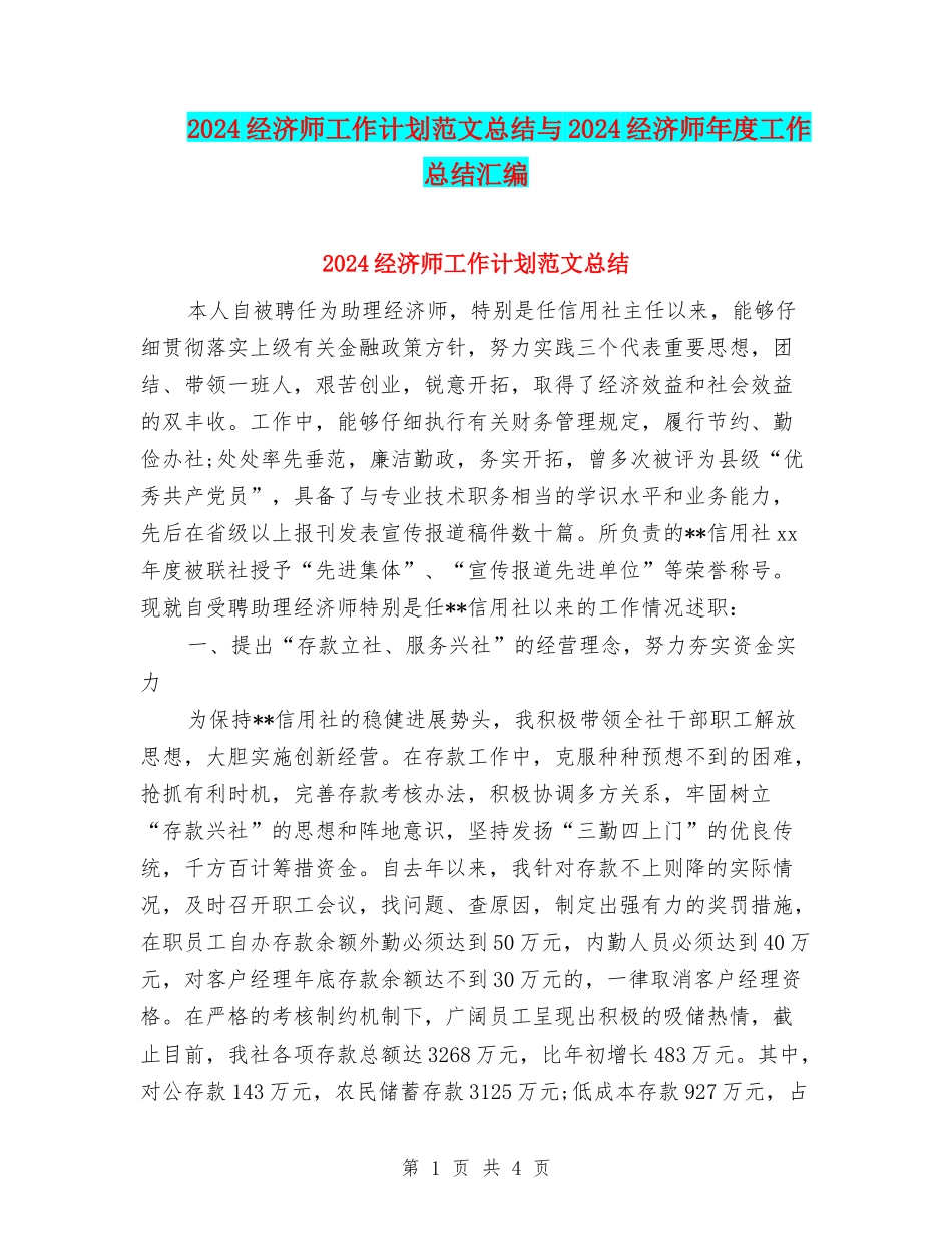 2024经济师工作计划范文总结与2024经济师年度工作总结汇编_第1页