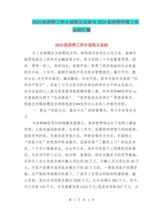 2024经济师工作计划范文总结与2024经济师年度工作总结汇编