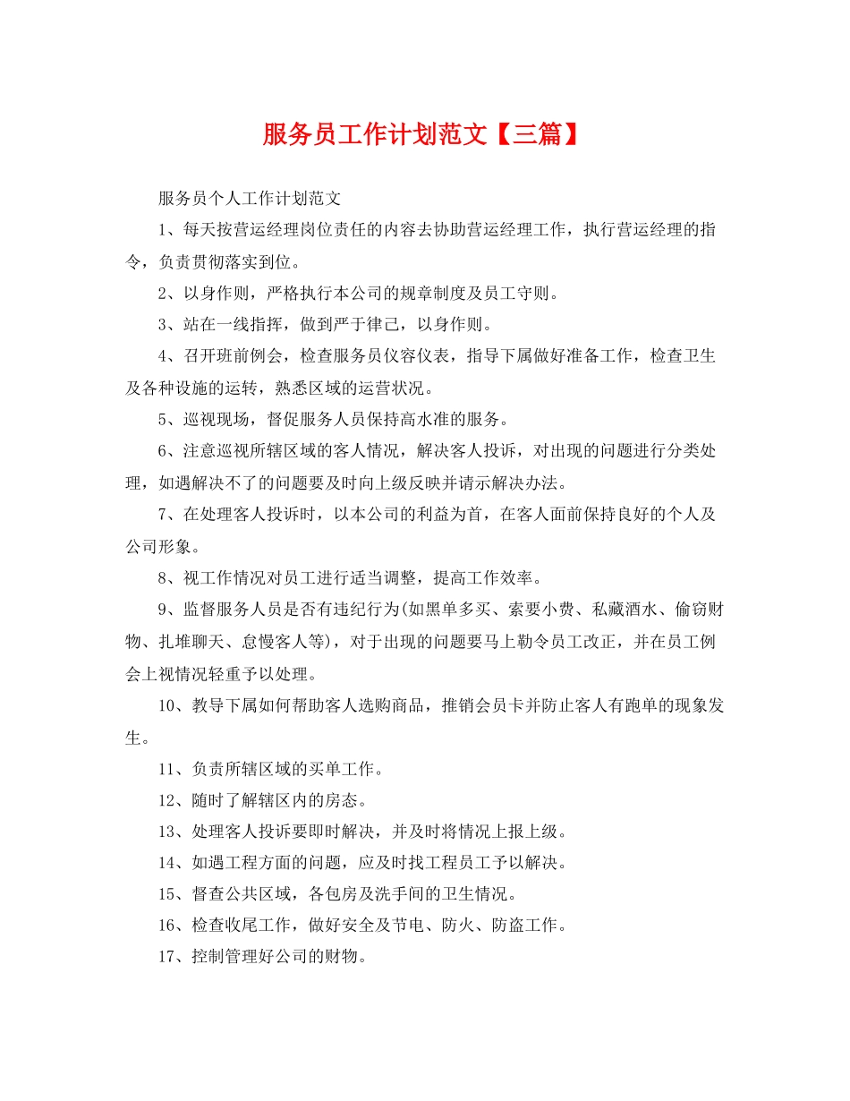 服务员工作计划范文【三篇】 _第1页
