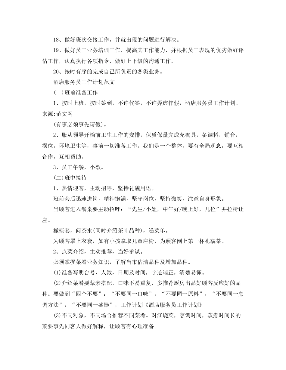服务员工作计划范文【三篇】 _第2页