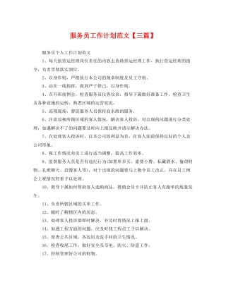 服务员工作计划范文【三篇】 