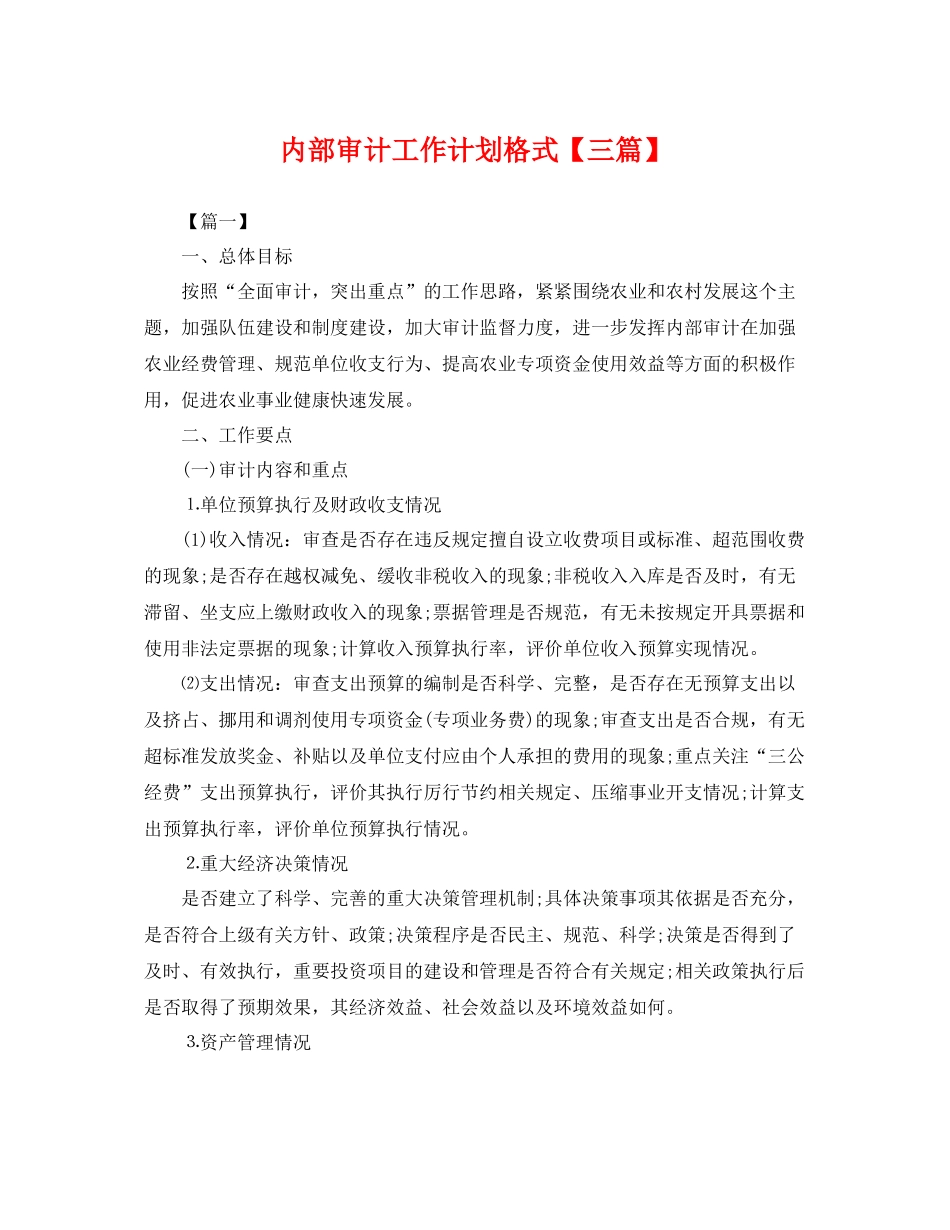内部审计工作计划格式【三篇】 _第1页