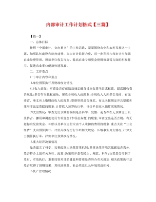 内部审计工作计划格式【三篇】 