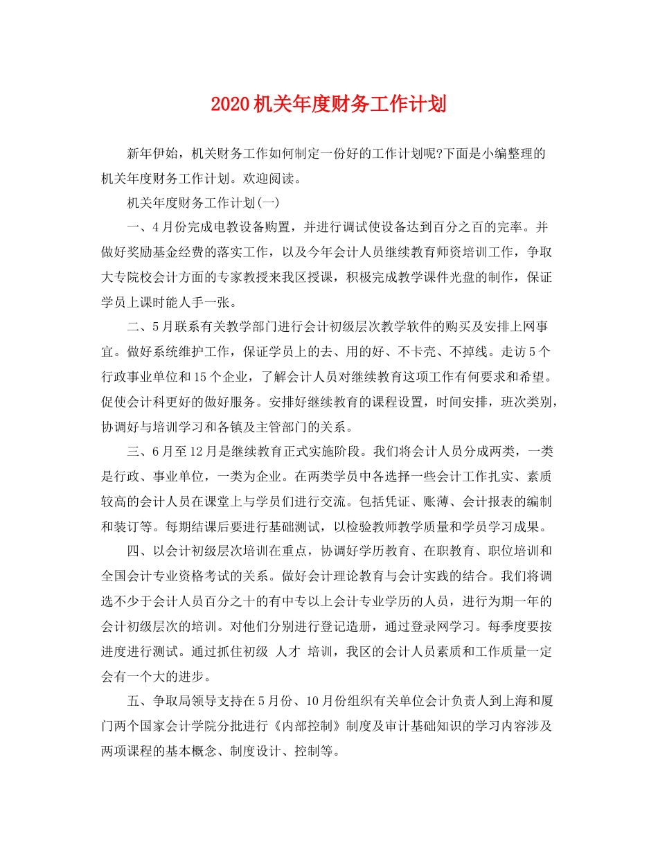 机关年度财务工作计划 _第1页