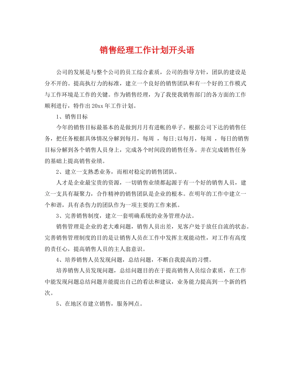 销售经理工作计划开头语 _第1页