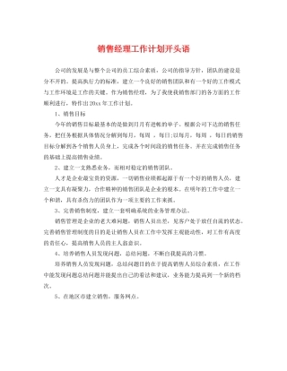 销售经理工作计划开头语 