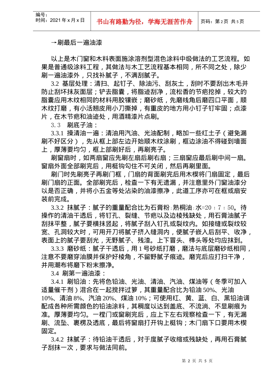 涂料、裱糊、刷浆木材表面施涂溶剂型混色涂料施工工艺标准(doc7)(1)_第2页