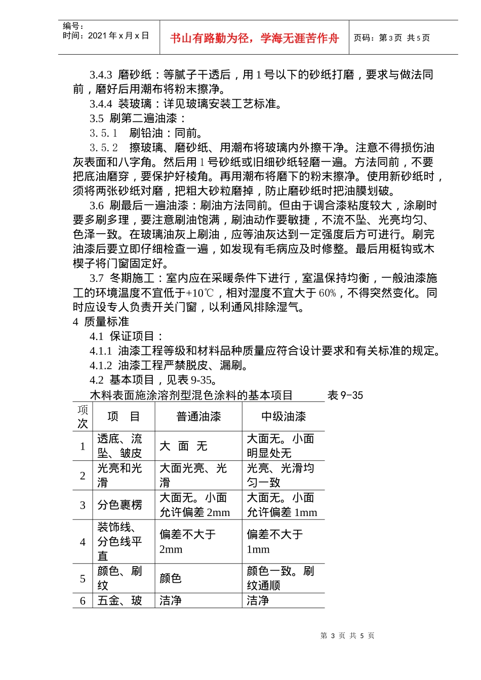 涂料、裱糊、刷浆木材表面施涂溶剂型混色涂料施工工艺标准(doc7)(1)_第3页