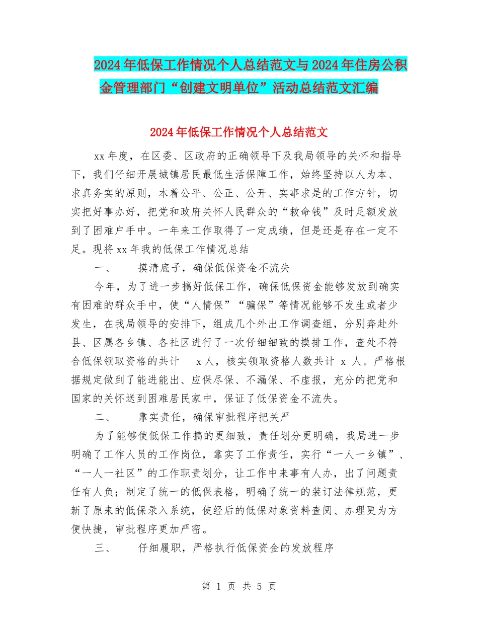 2024年低保工作情况个人总结范文与2024年住房公积金管理部门“创建文明单位”活动总结范文汇编_第1页