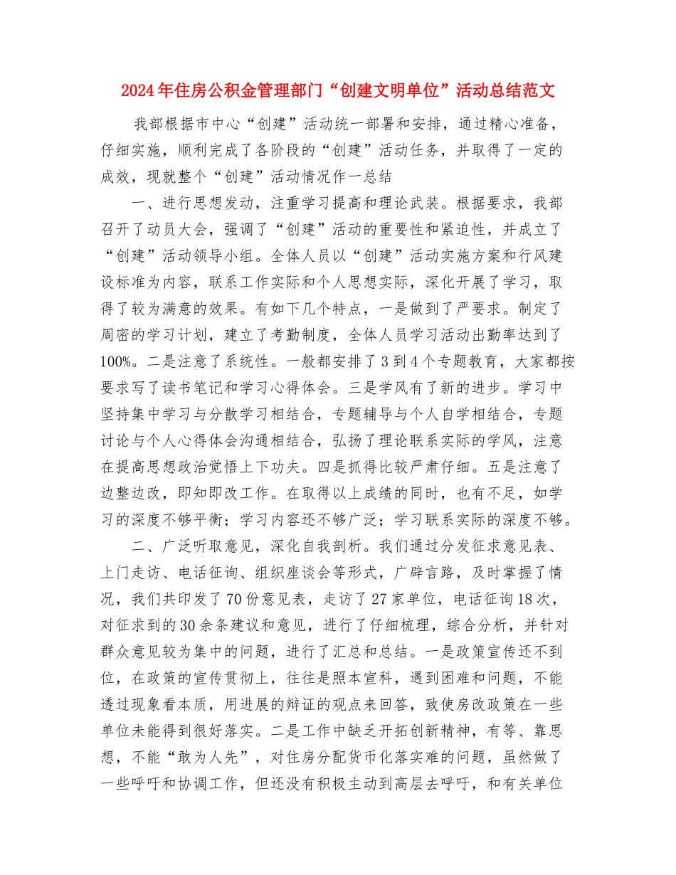 2024年低保工作情况个人总结范文与2024年住房公积金管理部门“创建文明单位”活动总结范文汇编_第3页