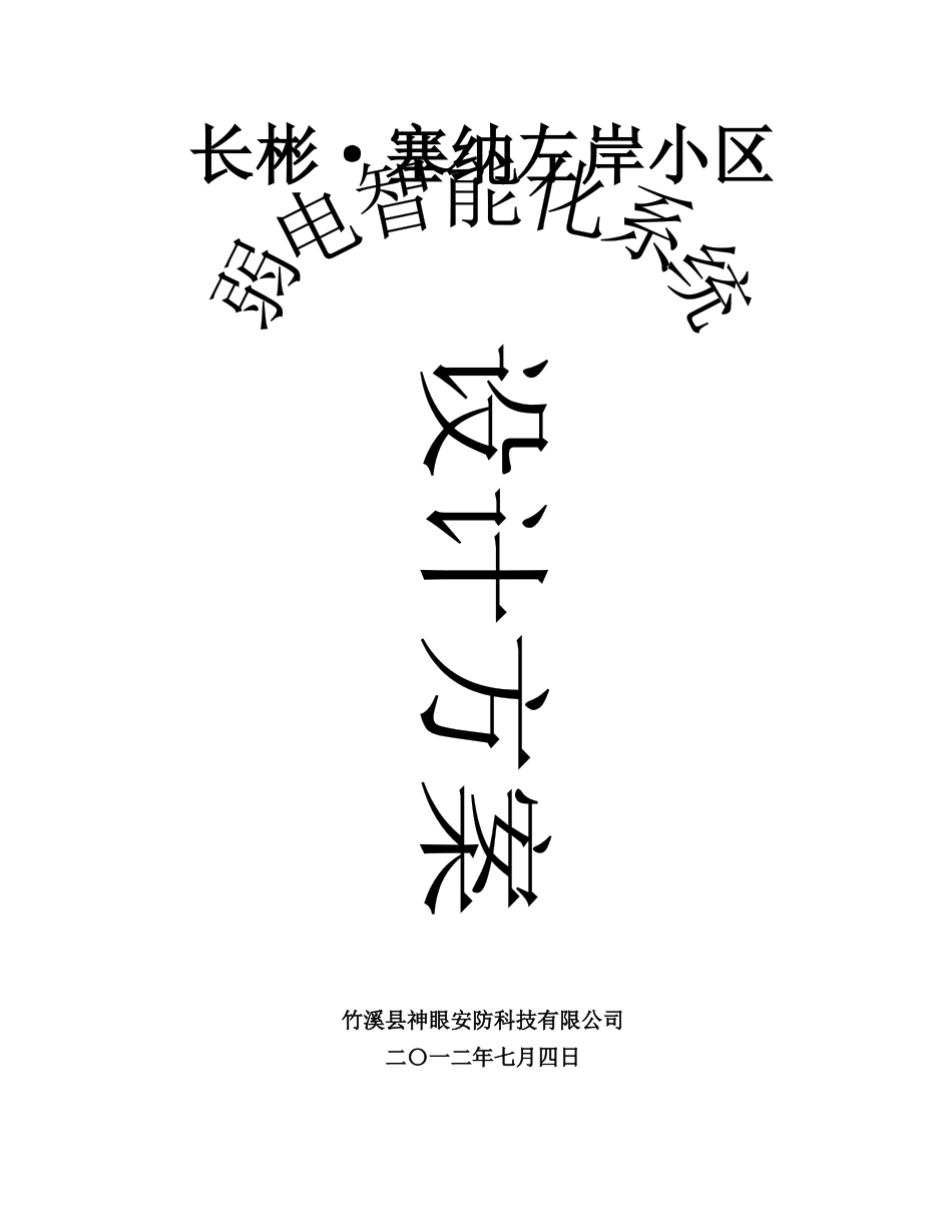 智能小区弱电智能化系统设计方案_第1页