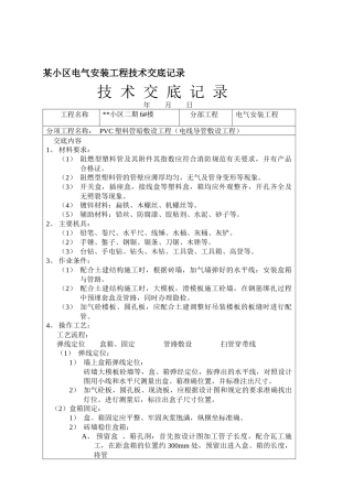 某小区电气安装工程技术记录