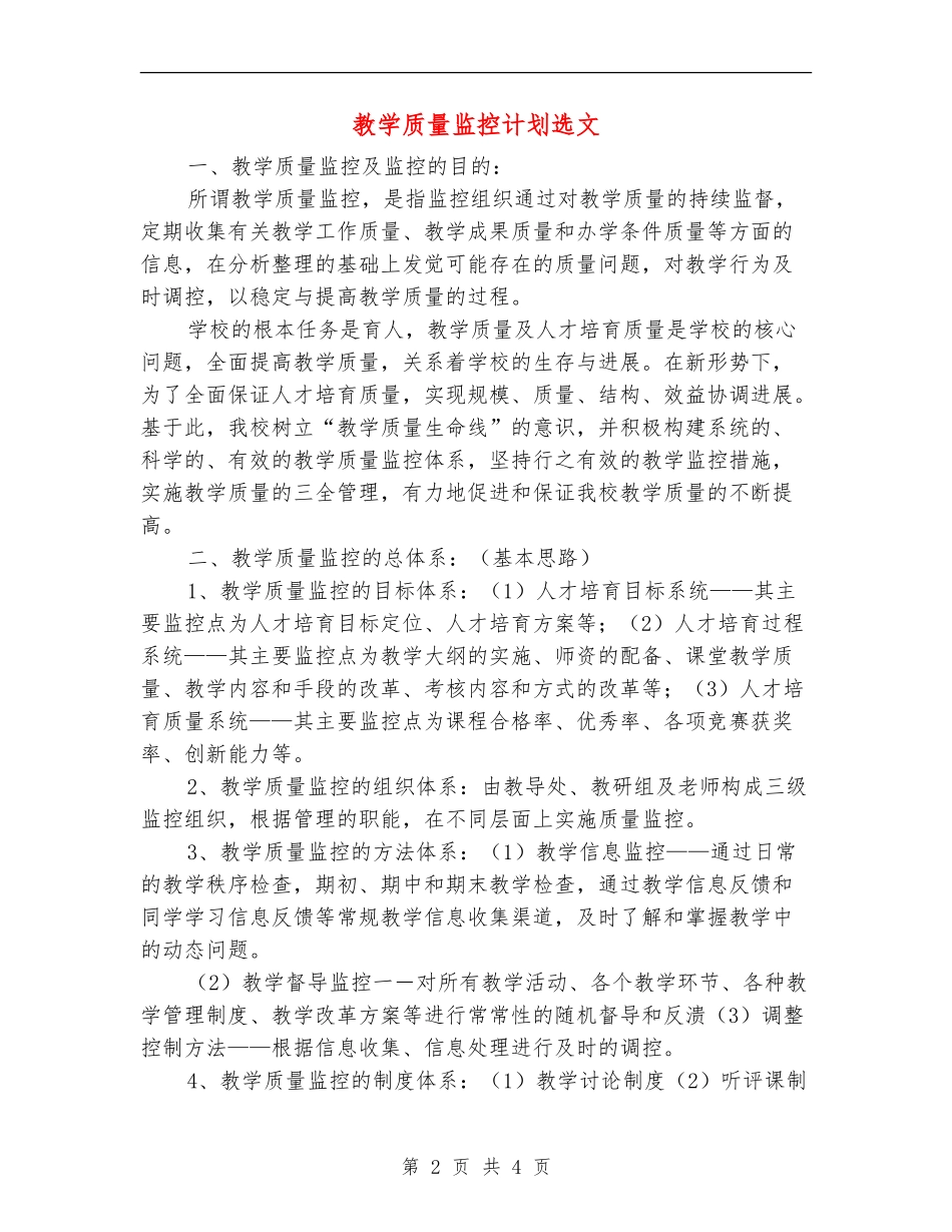教学质量监控计划选文_第2页