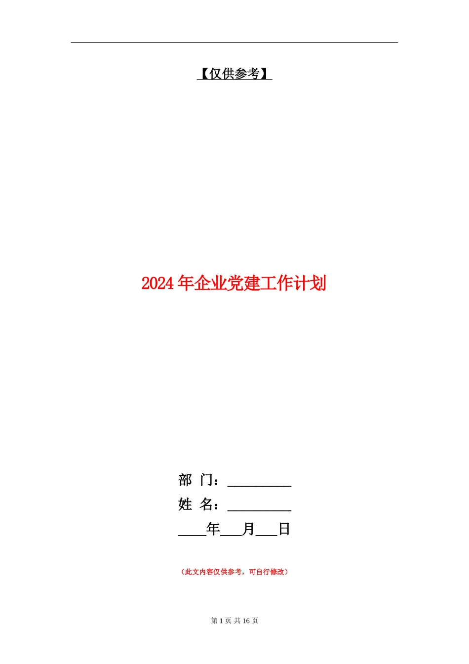 2018年企业党建工作计划_第1页