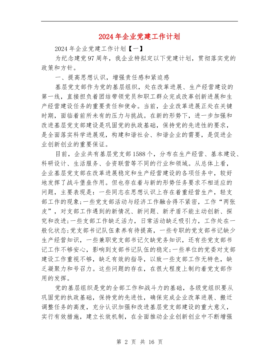 2018年企业党建工作计划_第2页