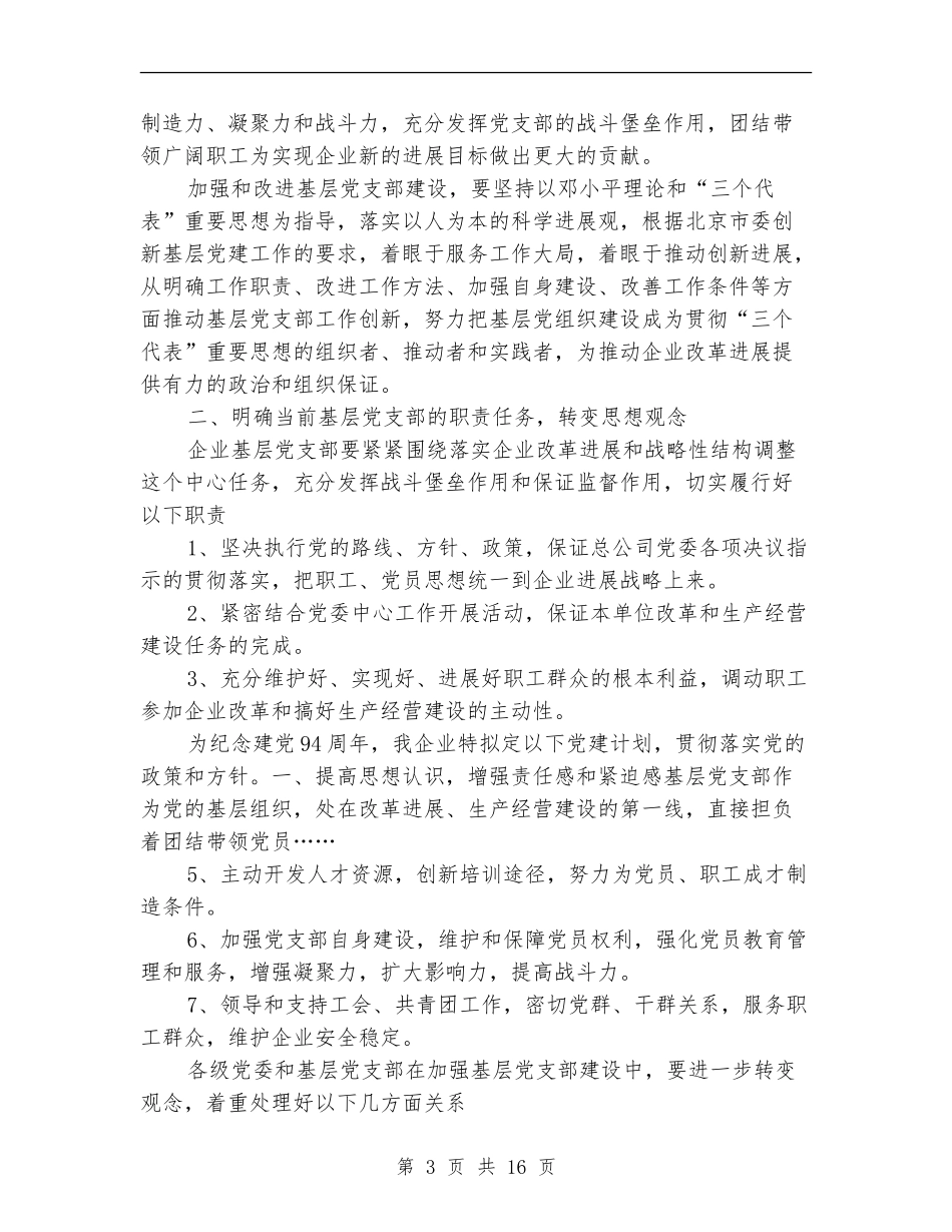 2018年企业党建工作计划_第3页