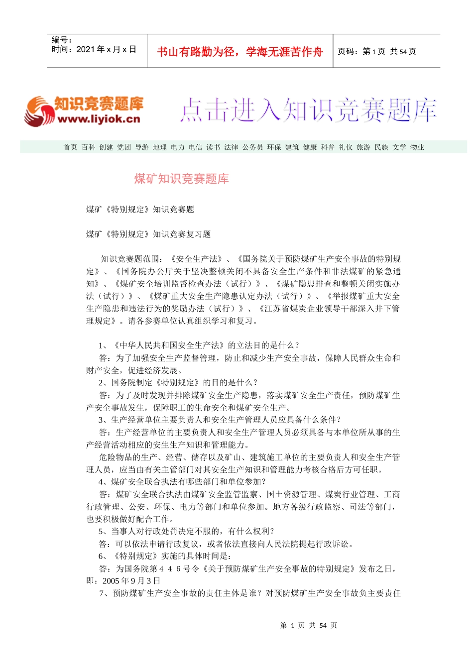 煤矿知识竞赛题库_第1页