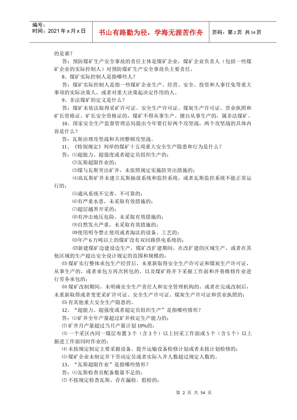 煤矿知识竞赛题库_第2页