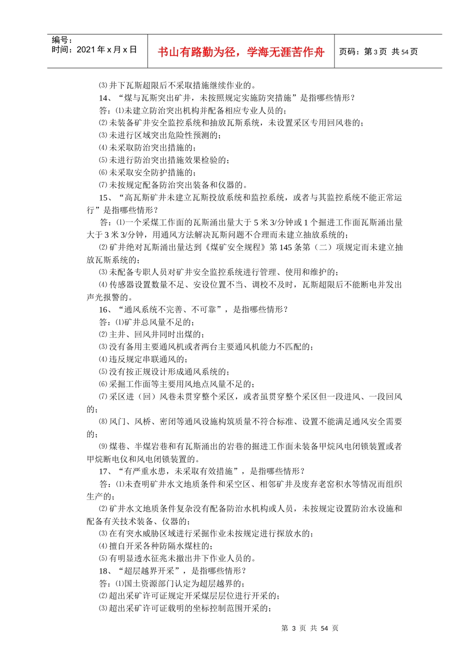 煤矿知识竞赛题库_第3页