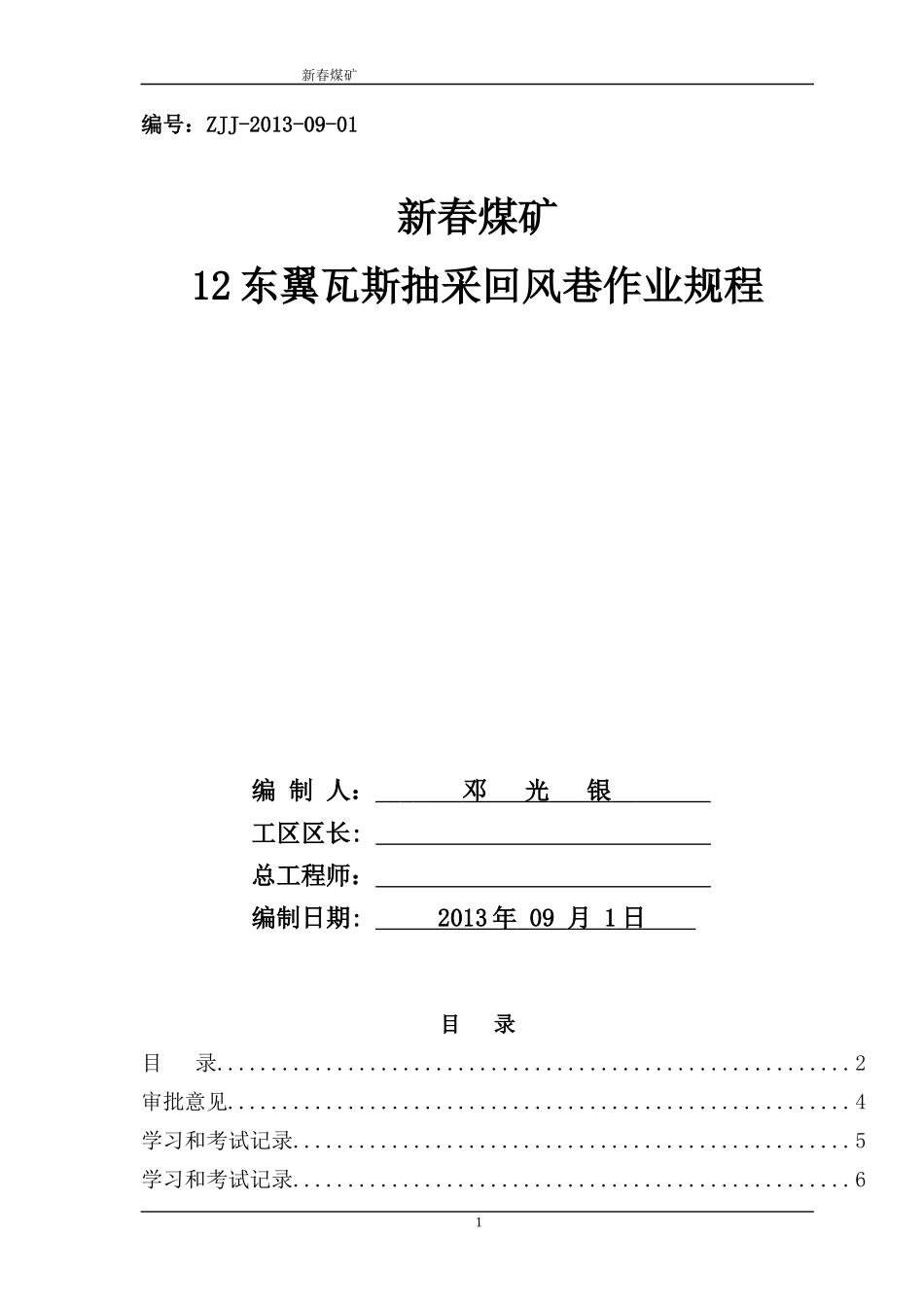 煤矿瓦斯抽放回风巷作业规程范本_第1页