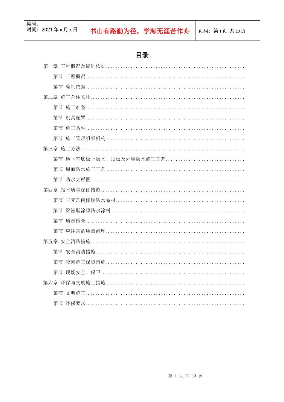 温州住宅前安置房防水工程施工组织设计方案_第1页