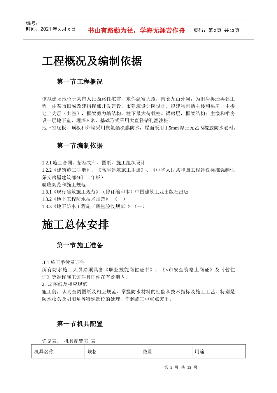 温州住宅前安置房防水工程施工组织设计方案_第2页