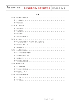 温州住宅前安置房防水工程施工组织设计方案