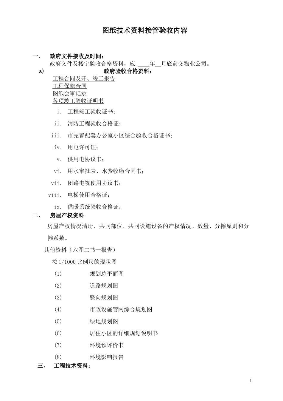 物业工程接管验收标准范本_第2页