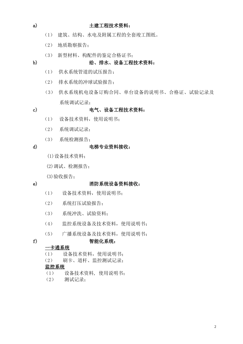 物业工程接管验收标准范本_第3页