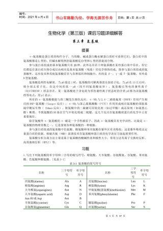 生物化学(第三版)课后习题详细解答