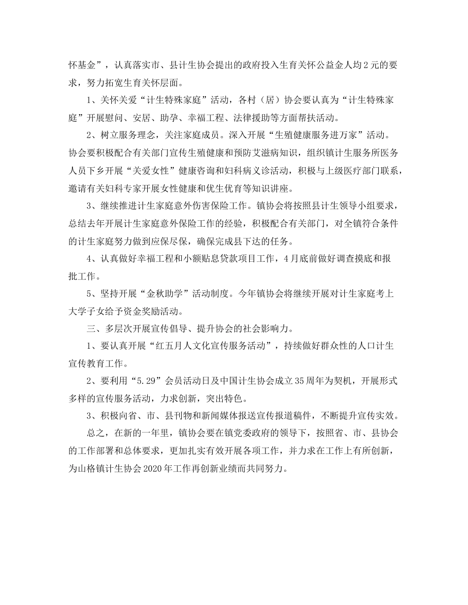 乡镇2020年计生协会工作计划书 _第3页