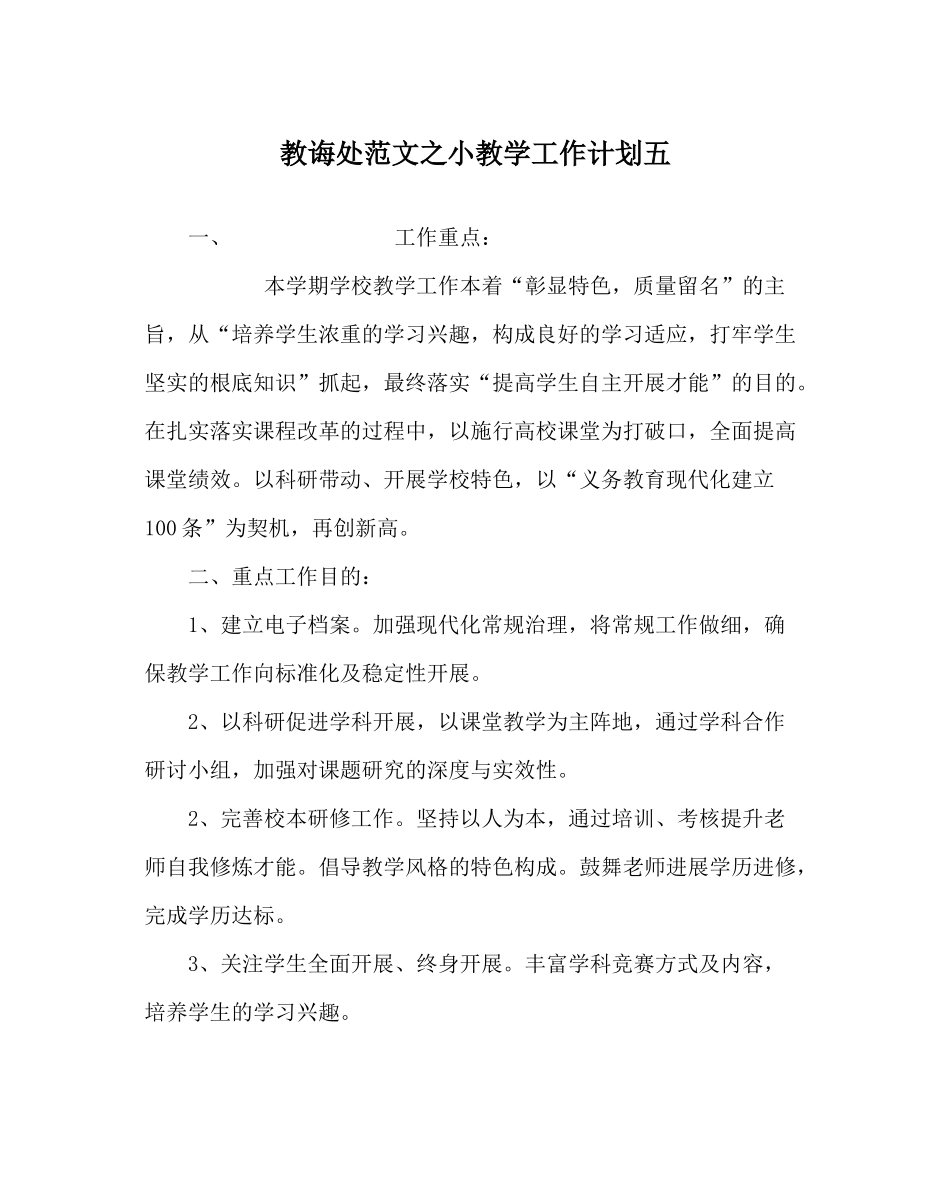 教导处范文小教学工作计划五_第1页