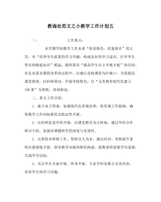 教导处范文小教学工作计划五