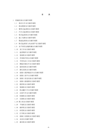 机械设备操作规程(doc 69页)