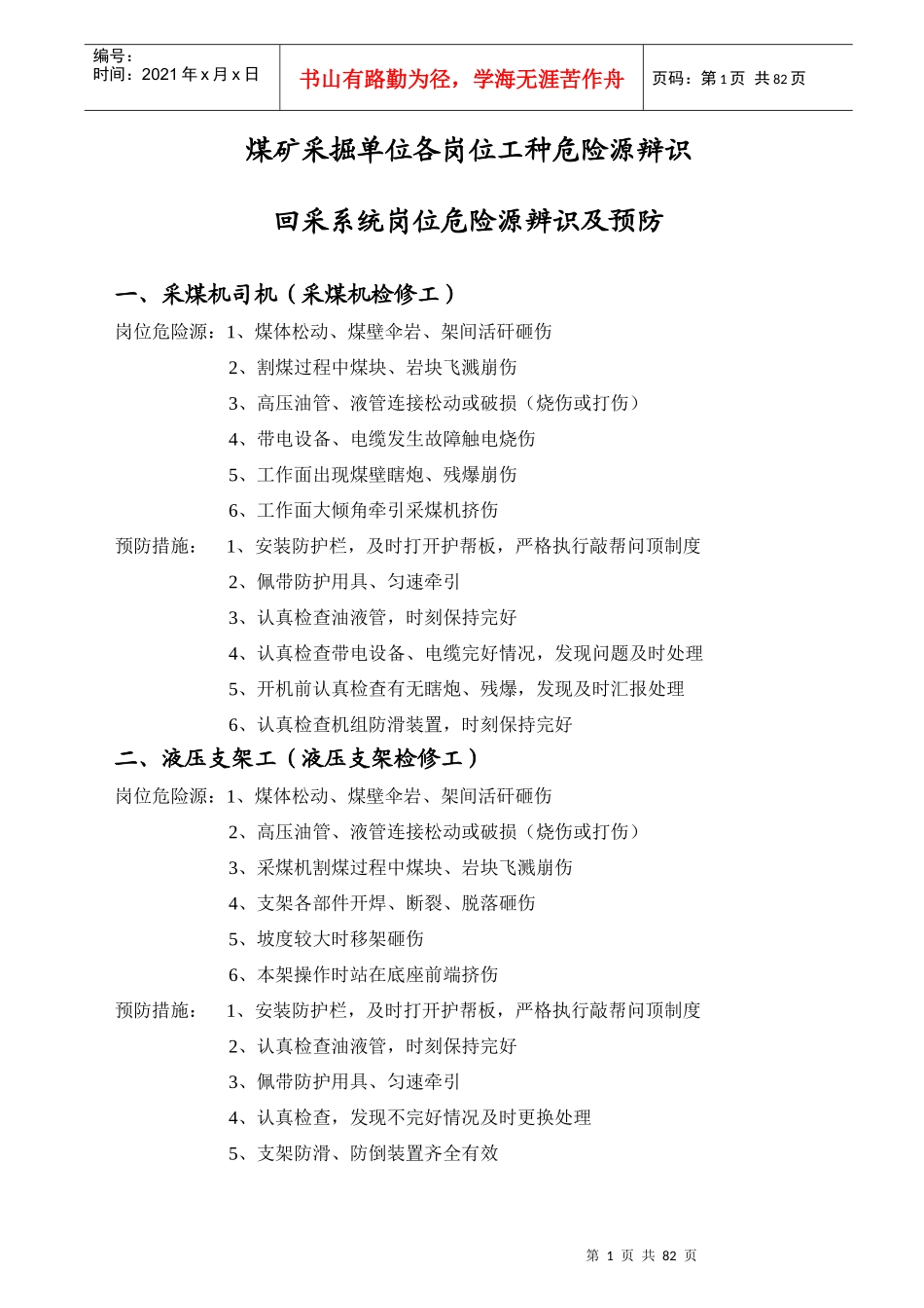 煤矿采掘单位各岗位工种危险源辩识及预防措施_第1页