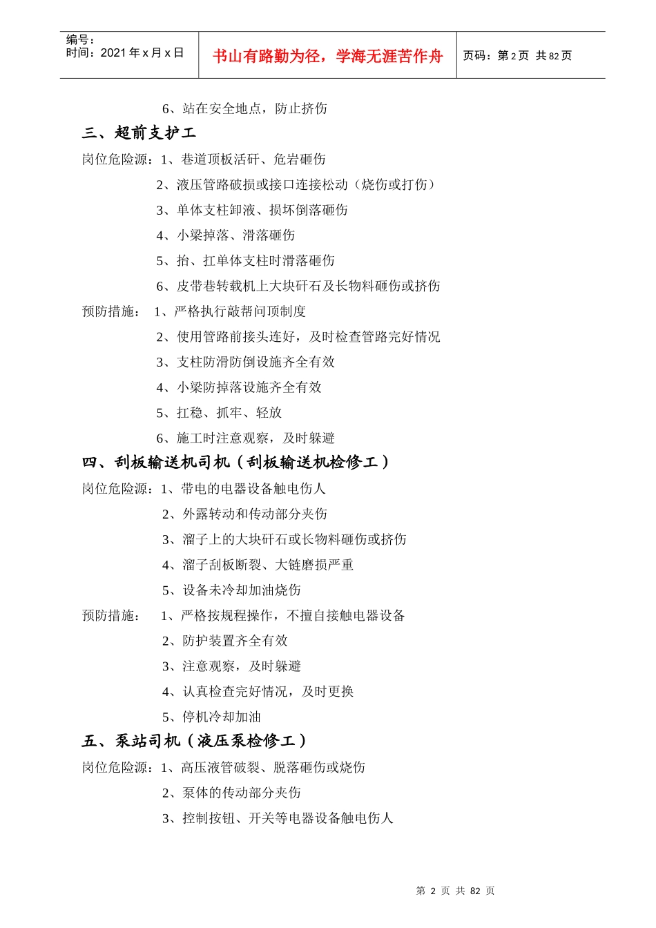 煤矿采掘单位各岗位工种危险源辩识及预防措施_第2页