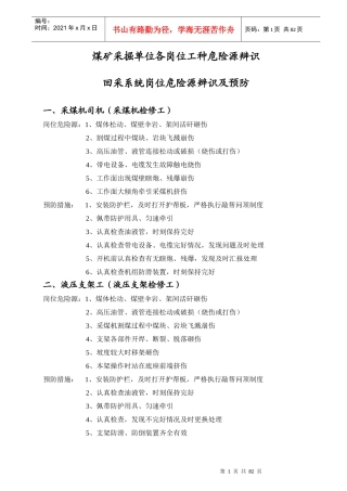 煤矿采掘单位各岗位工种危险源辩识及预防措施