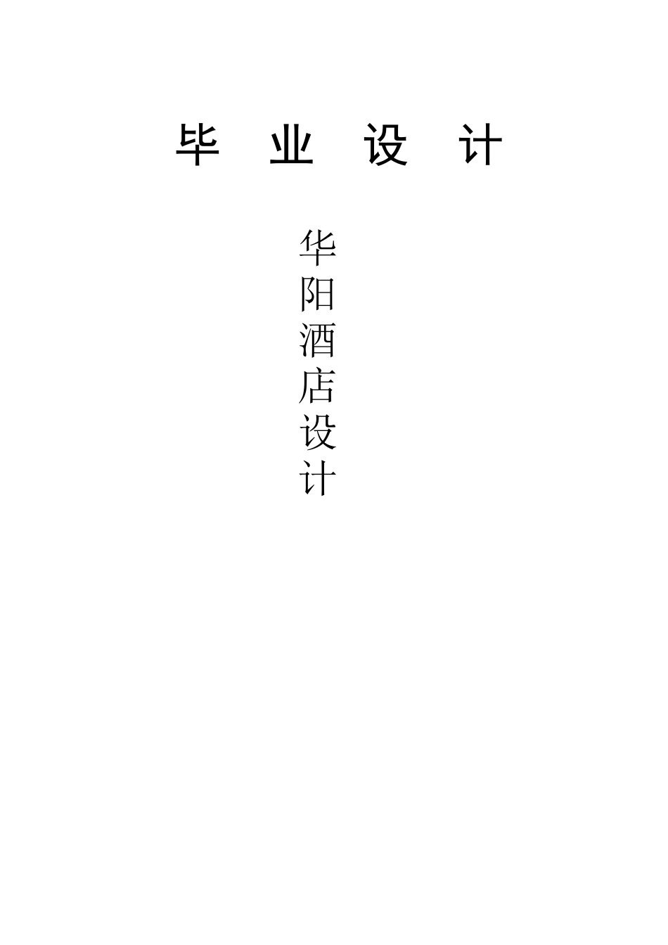 某大型酒店毕业设计_第1页