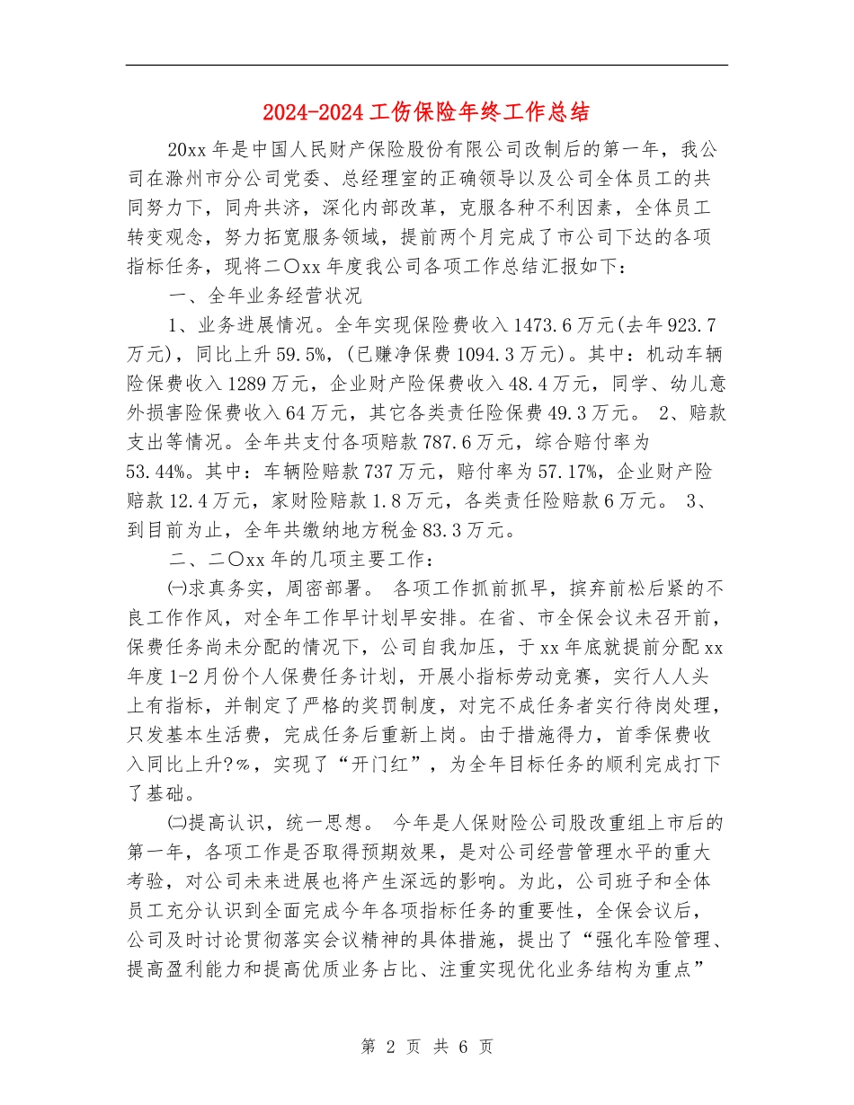 2024-2024工伤保险年终工作总结_第2页