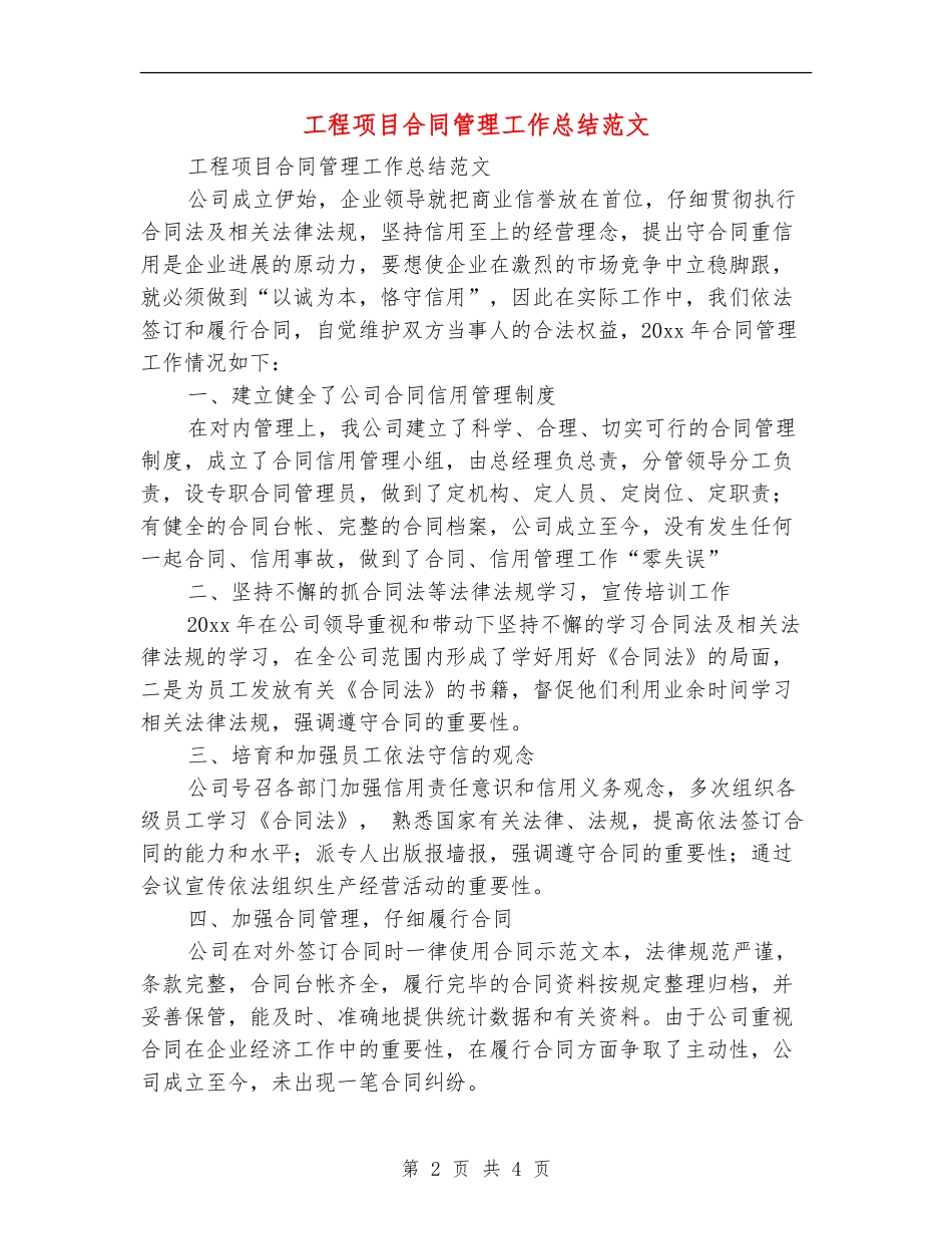 工程项目合同管理工作总结范文_第2页