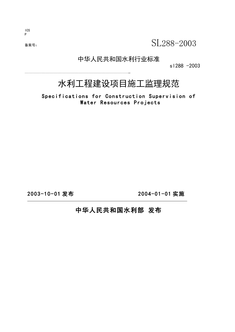 水利工程建设监理规范sl288-XXXX[1]_第1页