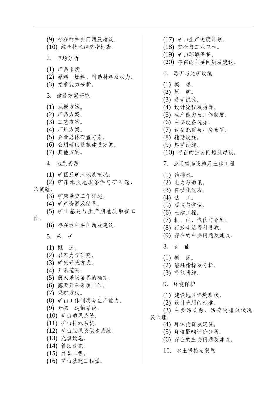 有色金属矿山可行性研究编制内容及要求_第2页