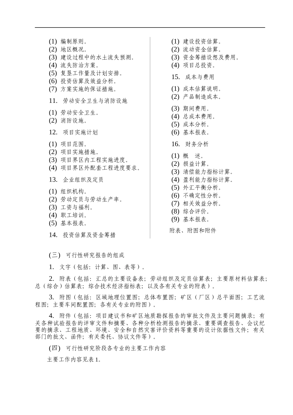 有色金属矿山可行性研究编制内容及要求_第3页