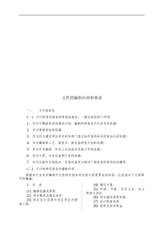 有色金属矿山可行性研究编制内容及要求