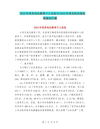2024年党员电化教育个人总结与2024年党员的自我总结鉴定汇编