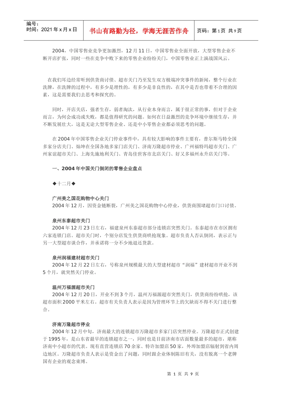 某某年中国关门倒闭的零售企业盘点_第1页