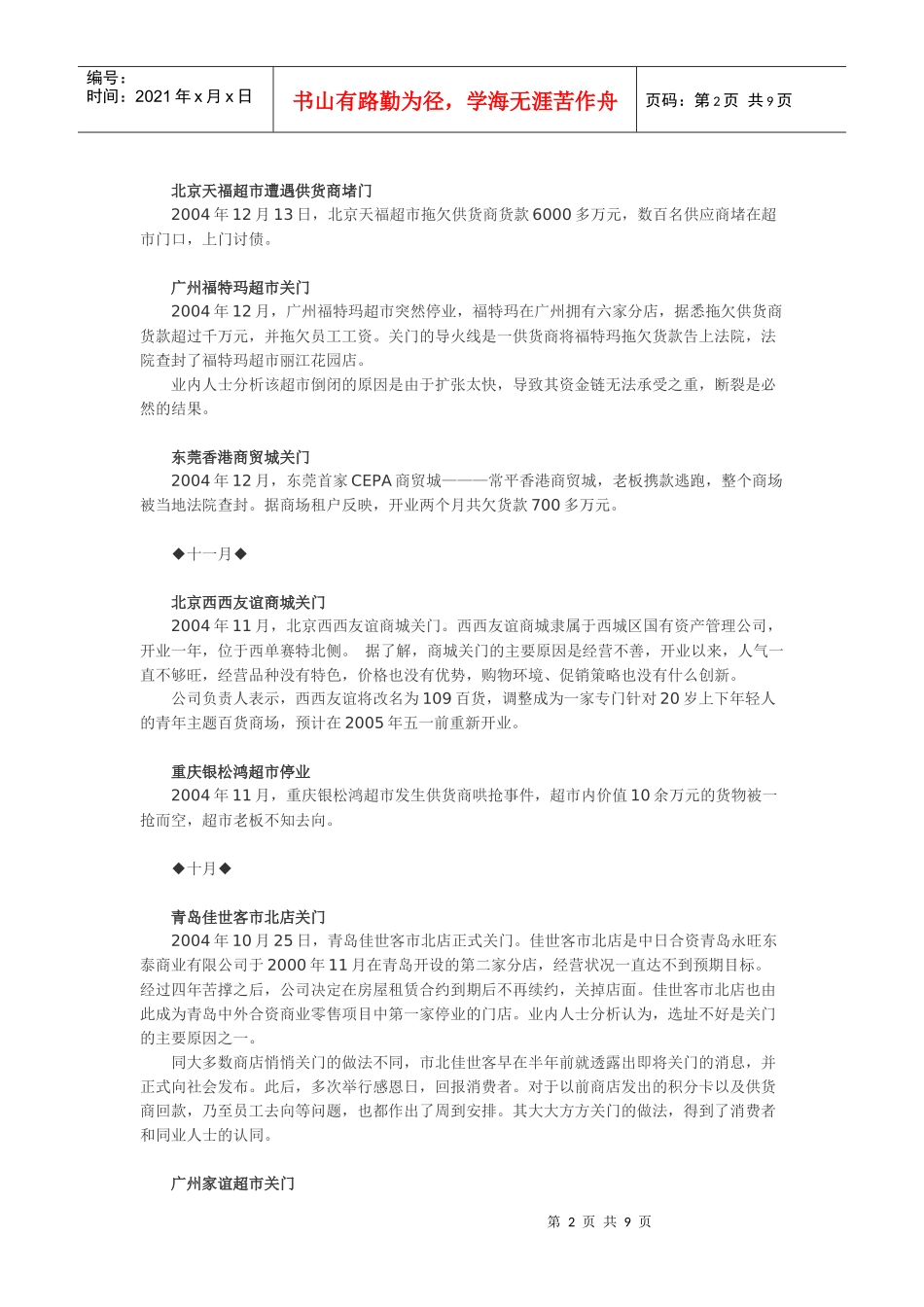 某某年中国关门倒闭的零售企业盘点_第2页